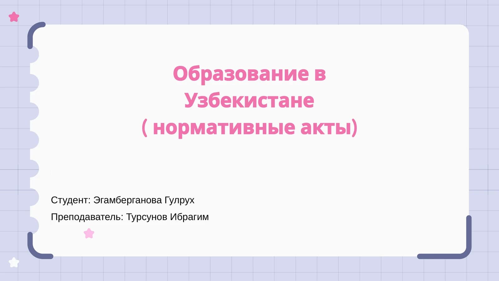 Образование в Узбекистане ( нормативные акты)