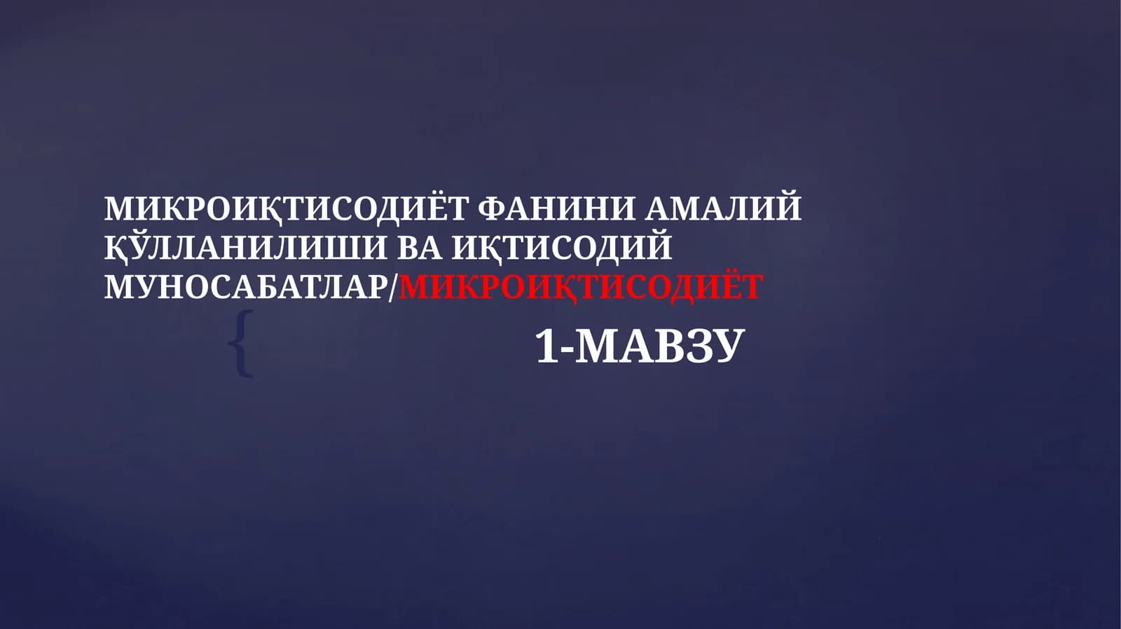 "МИКРОИҚТИСОДИЁТФАНИНИ АМАЛИЙ ҚЎЛЛАНИЛИШИ ВА ИҚТИСОДИЙМУНОСАБАТЛАР/МИКРОИҚТИСОДИЁТ"