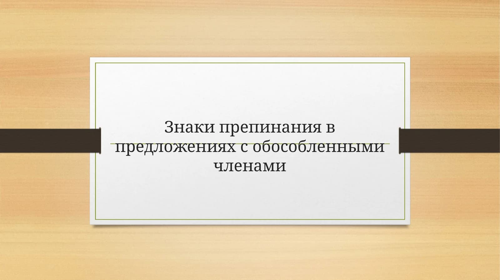 Знаки препинания в предложениях с обособленными членами