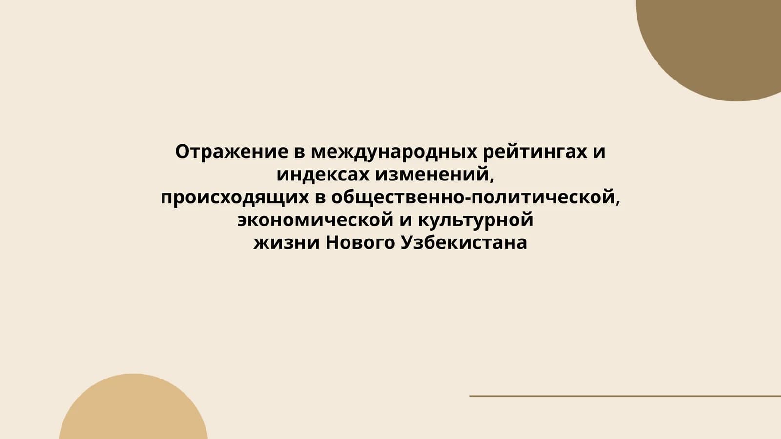 Отражение в международных рейтингах и индексах изменений
