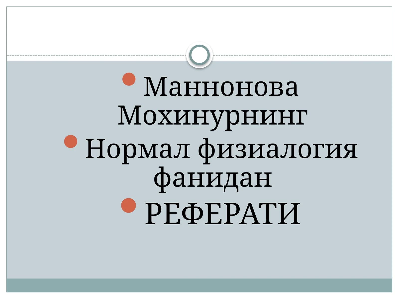 Маннонова Мохинурнинг Нормал физиалогия фанидан РЕФЕРАТИ