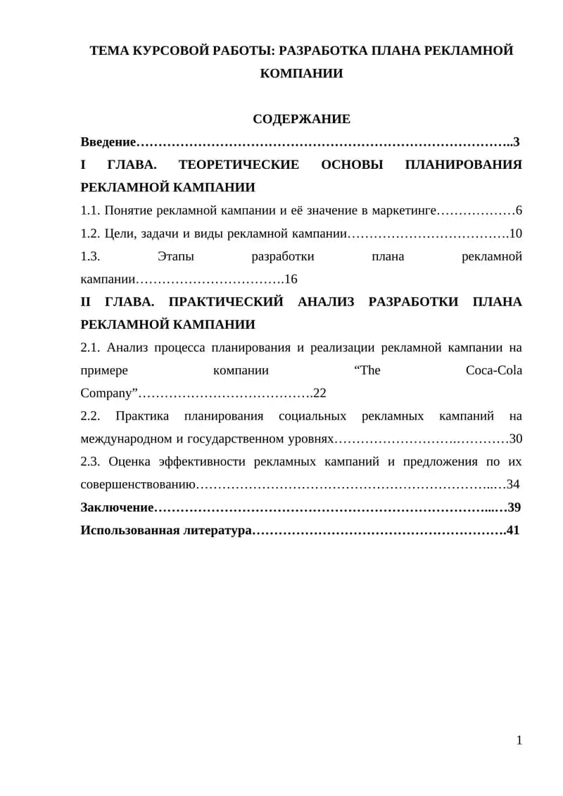 Разработка плана рекламной компании