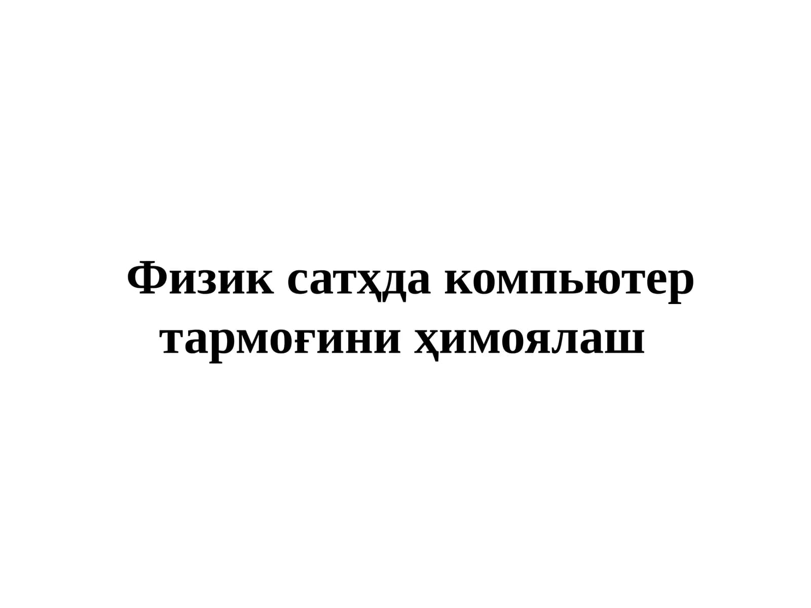 Физика сатҳда компьютер тармоғини ҳимоялаш