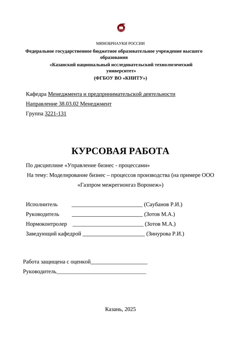 Моделирование бизнес – процессов производства (на примере ООО «Газпром межрегионгаз Воронеж»)