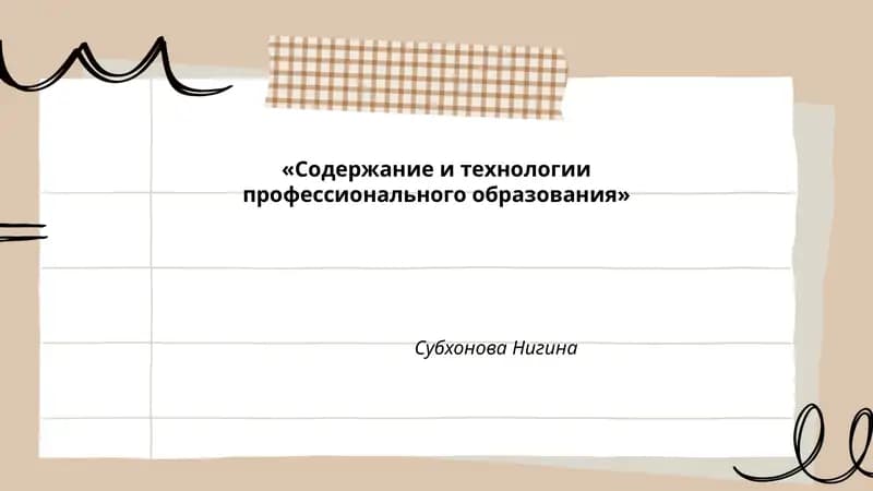 Содержание и технологии профессионального образования