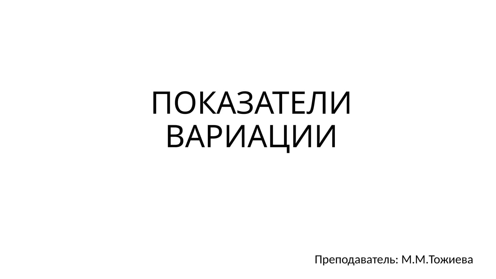 ПОКАЗАТЕЛИ ВАРИАЦИИ