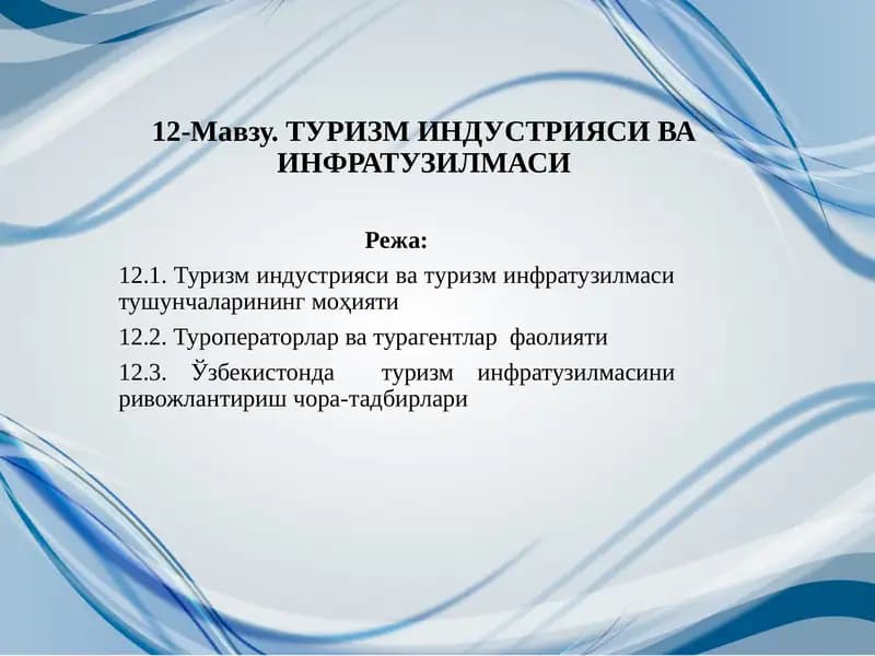 Туризм индустрияси ва туризм инфратузилмаси