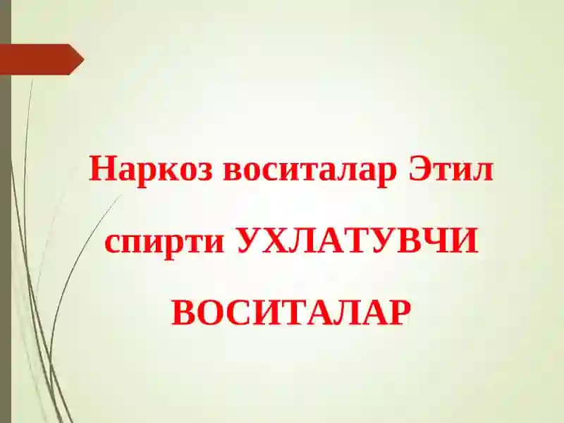 Этил спирти