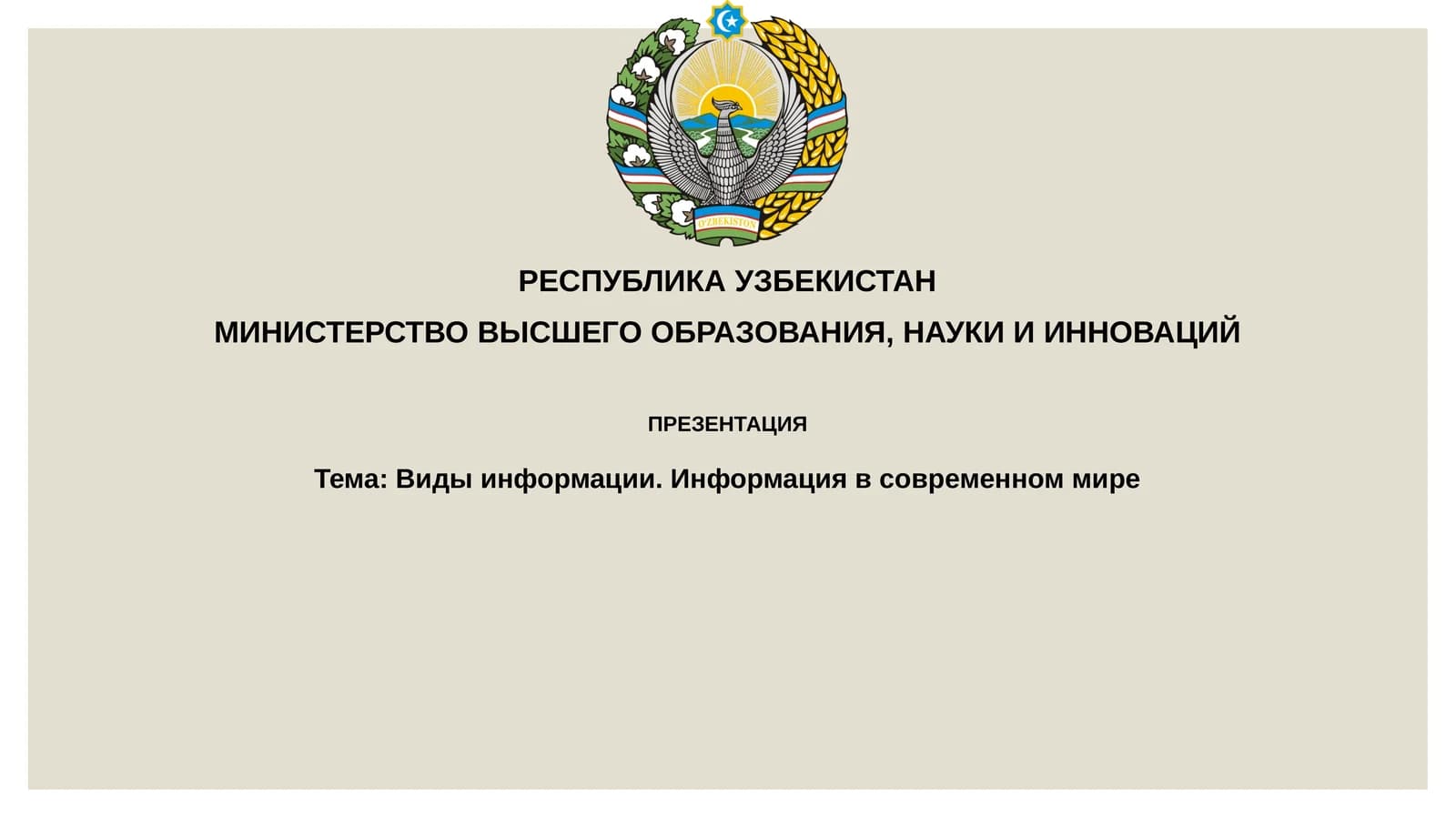 Виды информации. Информация в современном мире