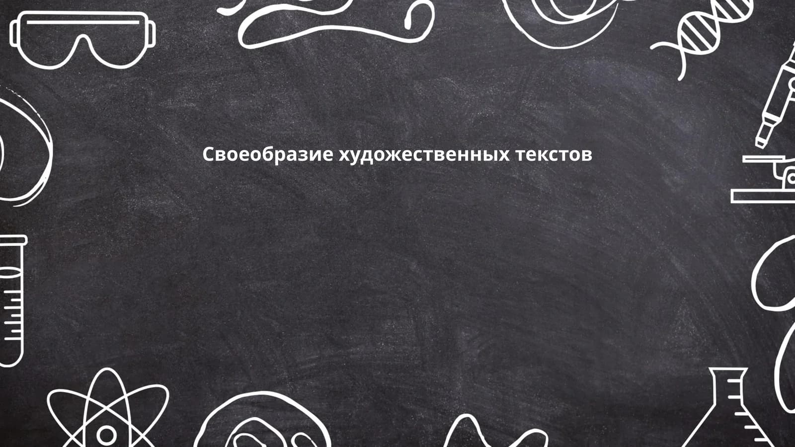 Своеобразие художественных текстов