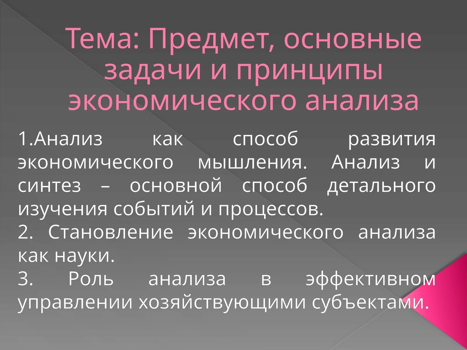 Экономика анализи