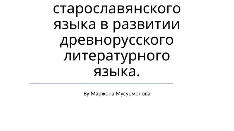 Значение старославянского языка в развитии древнорусского литературного языка