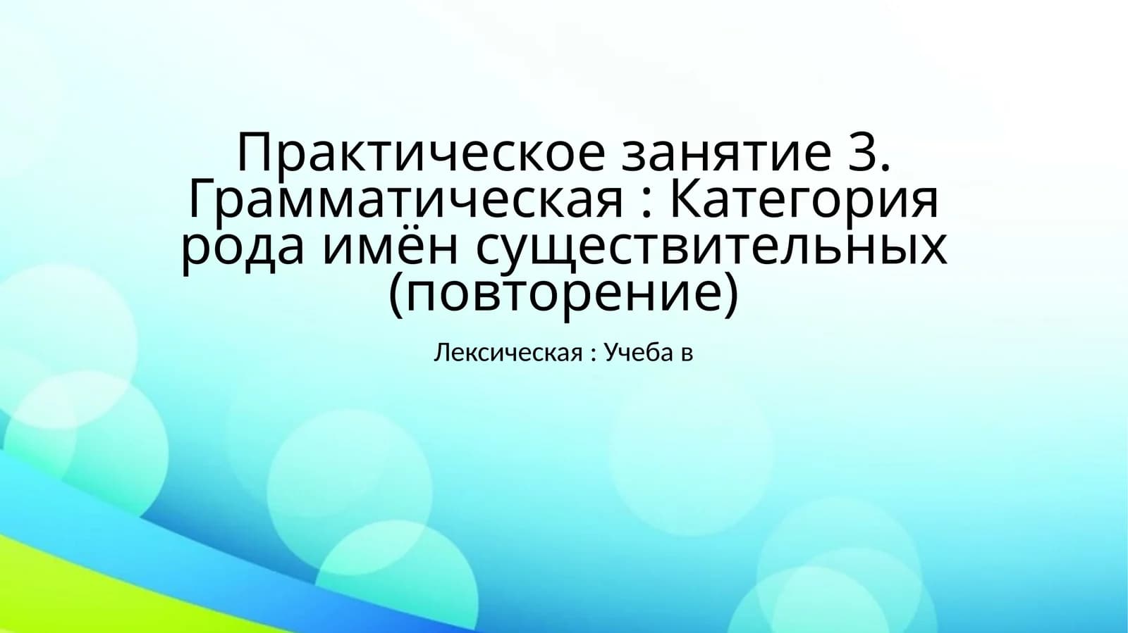 Грамматика: Категория рода имён существительных