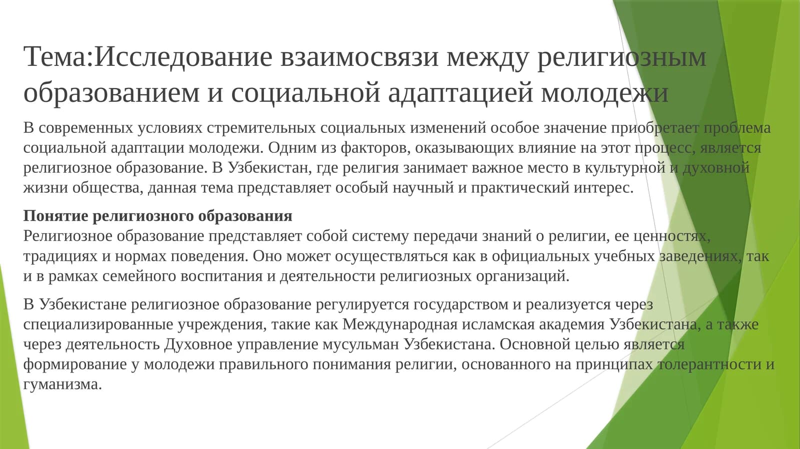 Исследование взаимосвязи между религиозным образованием и социальной адаптацией молодежи