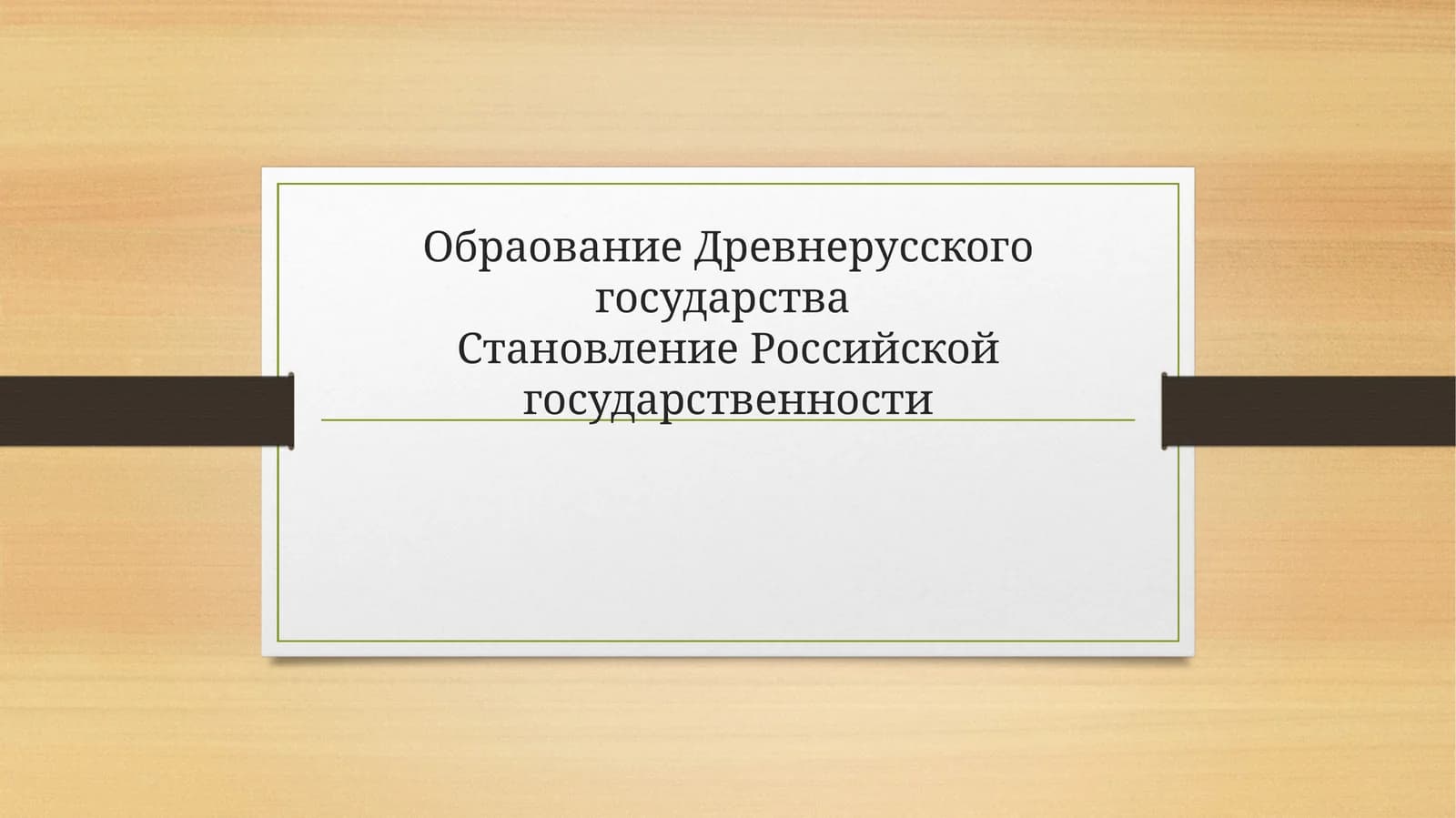 Обраование Древнерусского государства Становление Российской государственности