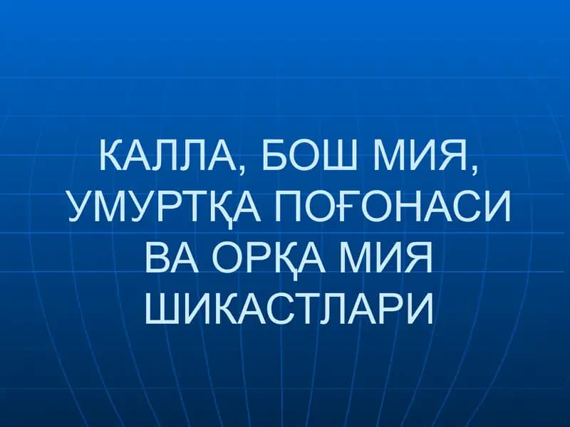 КАЛЛА, БОШ МИЯ, УМУРТҚА ПОҒОНАСИ ВА ОРҚА МИЯ ШИКАСТЛАРИ