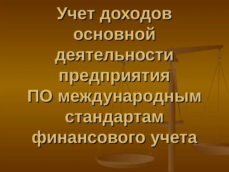 Учет доходов основной деятельности предприятияПОмеждународнымстандартам финансового учета