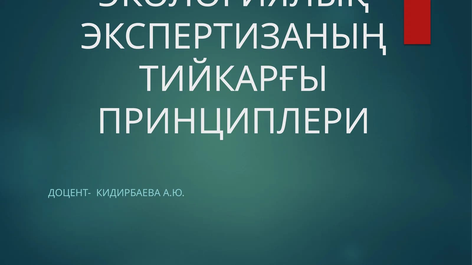 Экологиялық экспертизаның тийкарғы принциплери