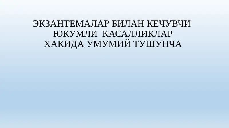 Розеола (rozeola)