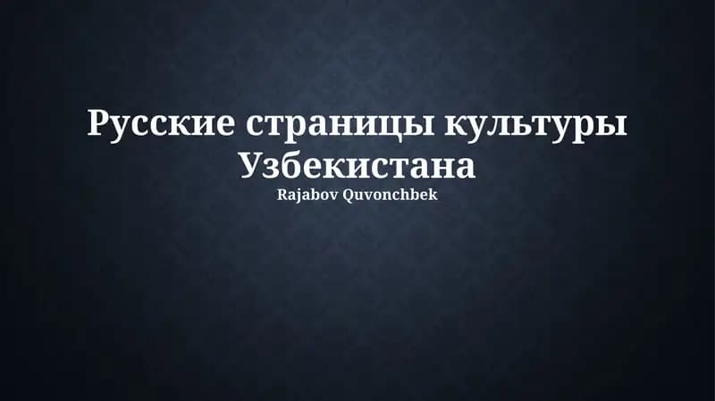 Русские страницы культуры Узбекистана
