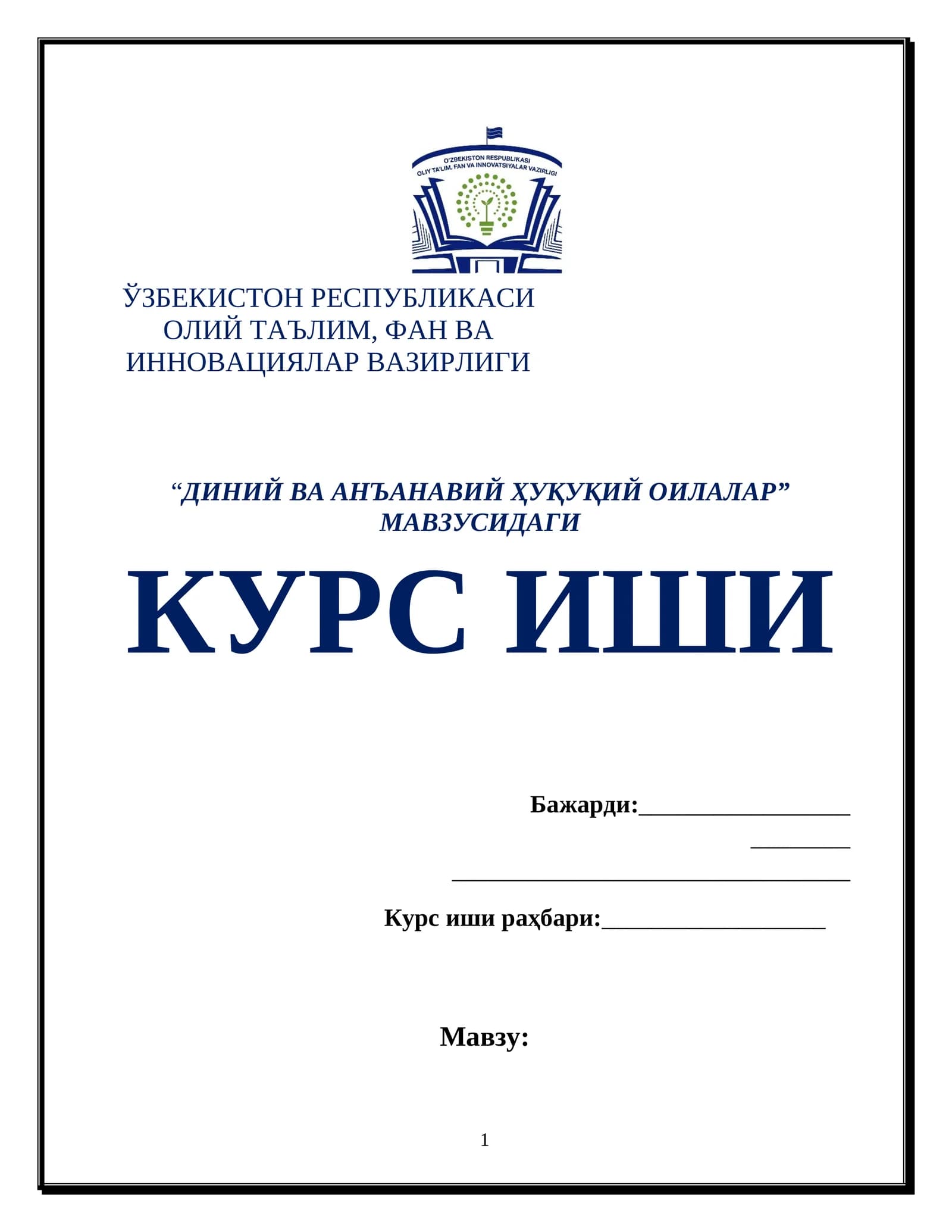 “ДИНИЙ ВА АНЪАНАВИЙ ҲУҚУҚИЙ ОИЛАЛАР” МАВЗУСИДАГИ КУРС ИШИ