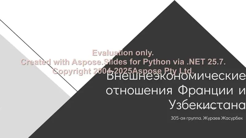 Внешнеэкономические отношения Франции и Узбекистана