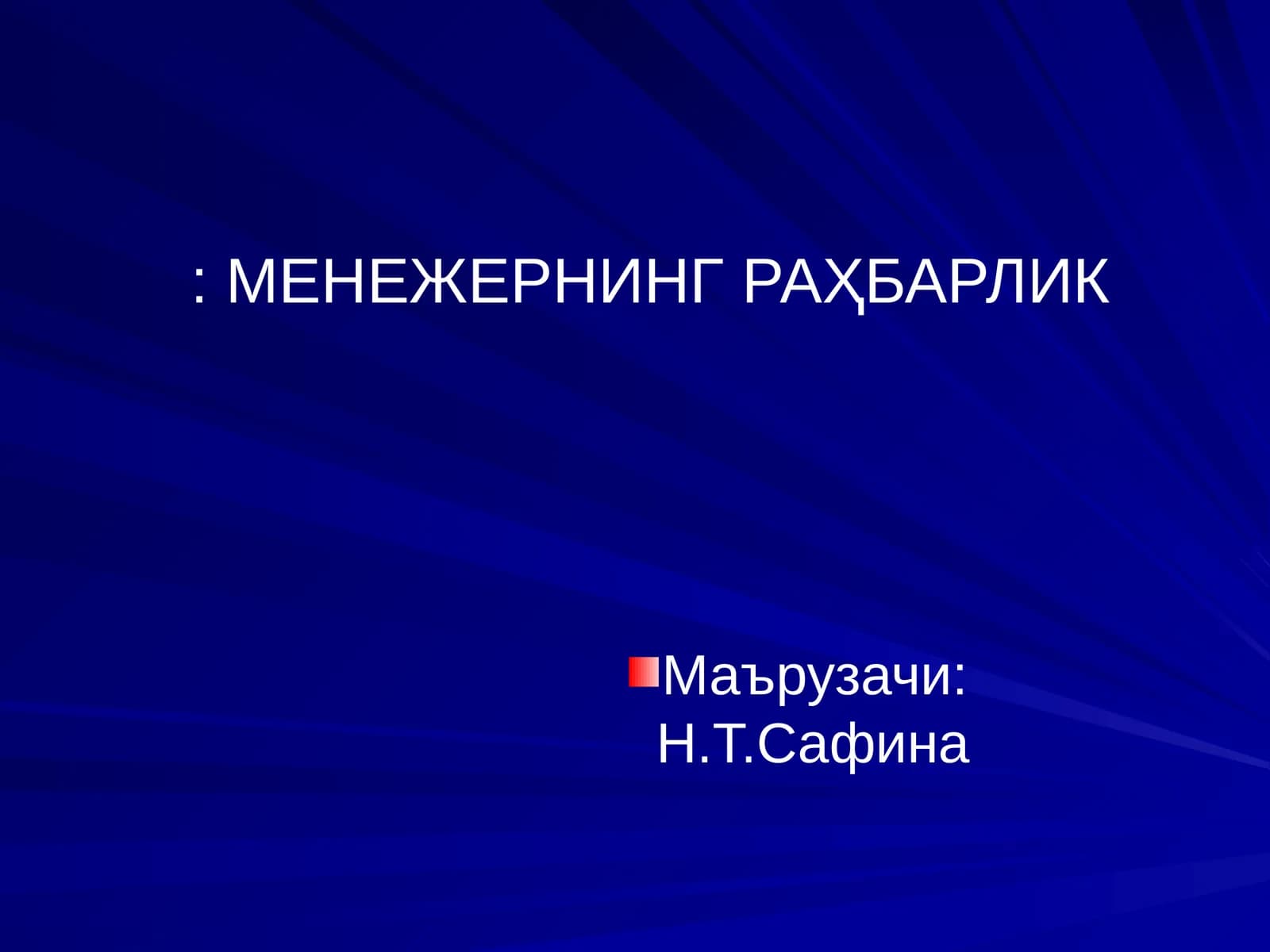 МЕНЕЖЕРНИНГ РАҲБАРЛИК