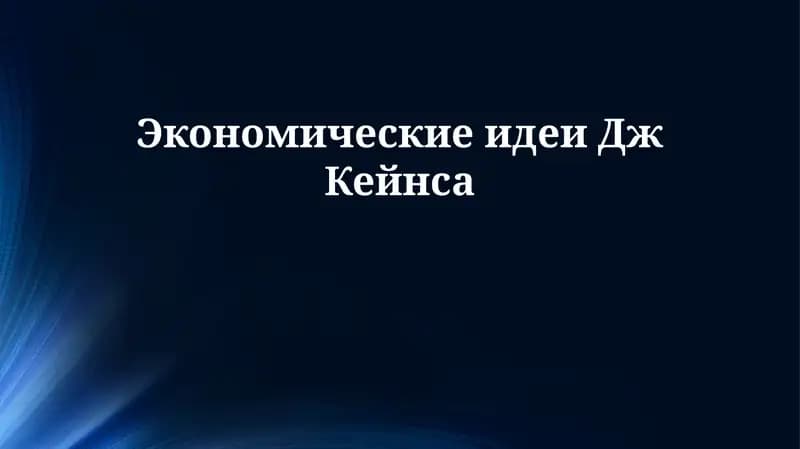 Экономические идеи Дж Кейнса
