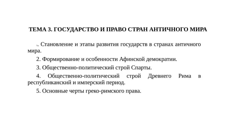 Становление и этапы развития государств в странах античного мира