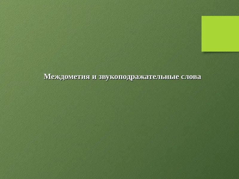 Междометия и звукоподражательные слова