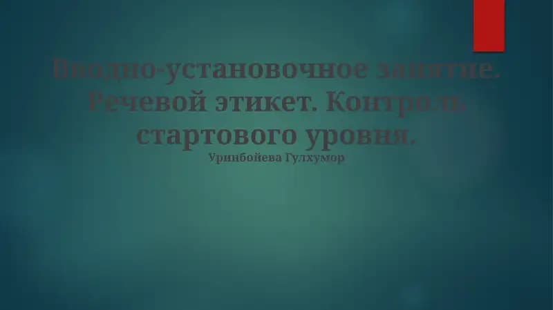 Речевой этикет