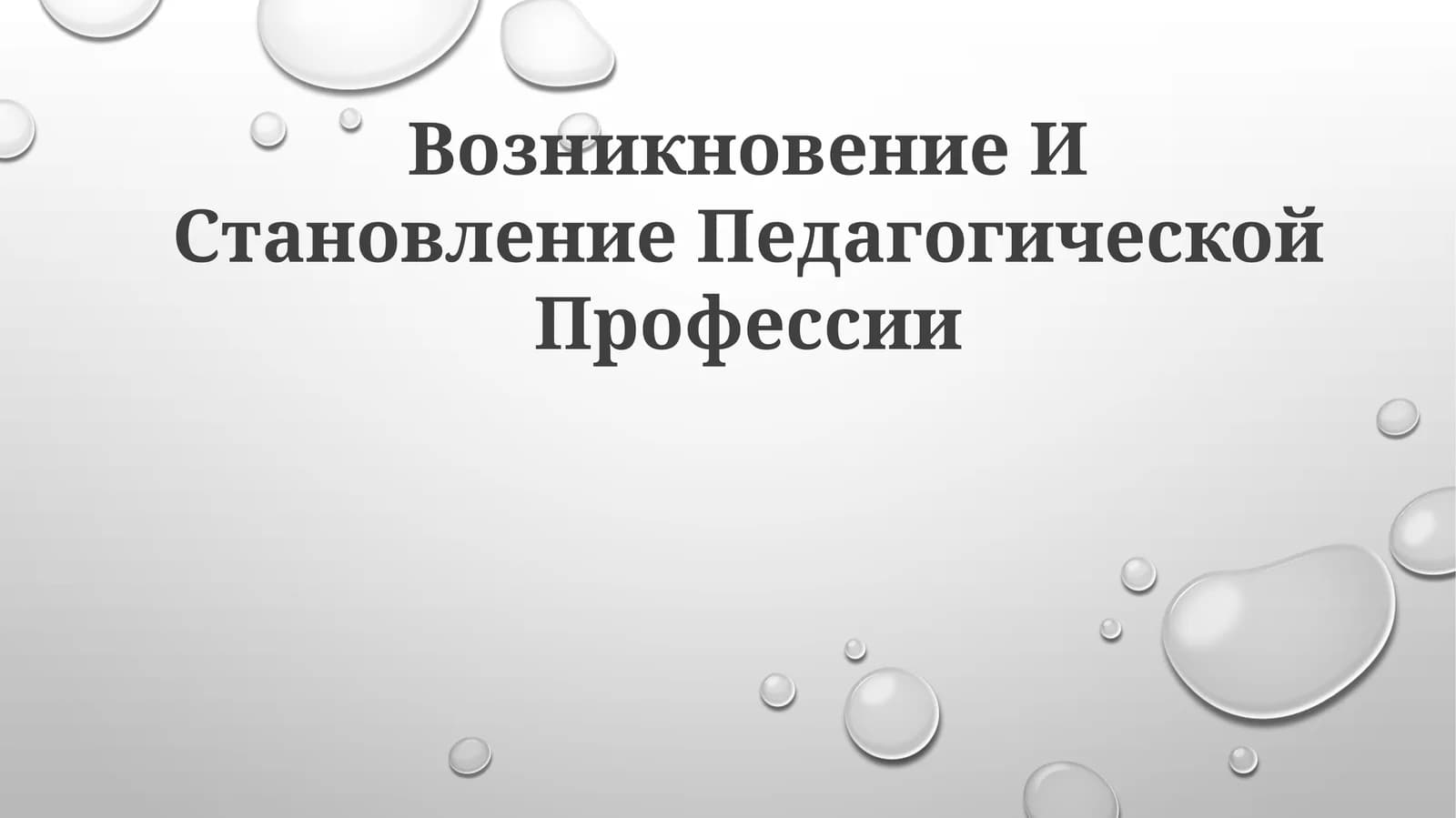 Vozniknovenie i stanovlenie pedagogicheskoy professii