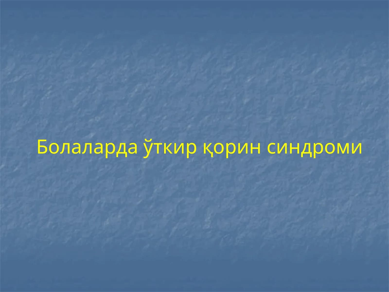 Болаларда ўткир қорин синдроми