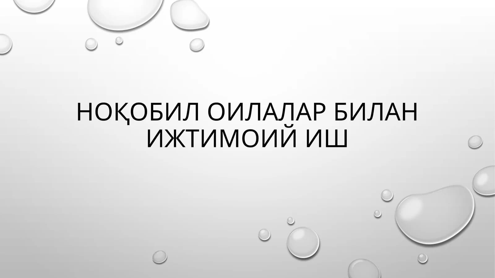 Ноқобил оилалар билан ижтимоий иш