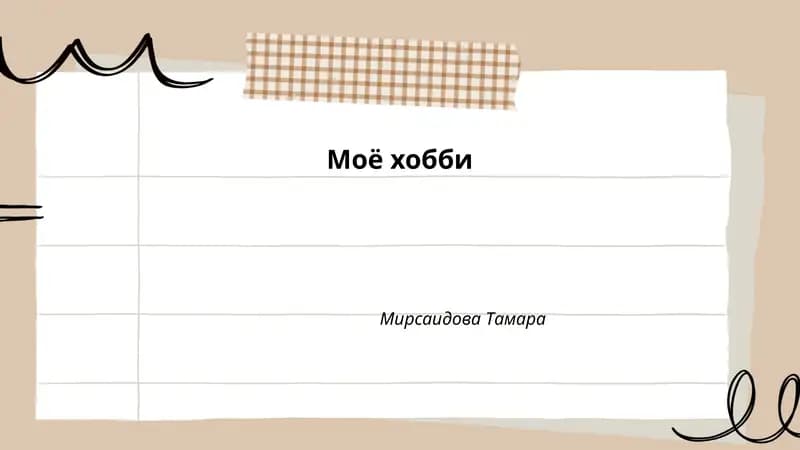Моё хобби