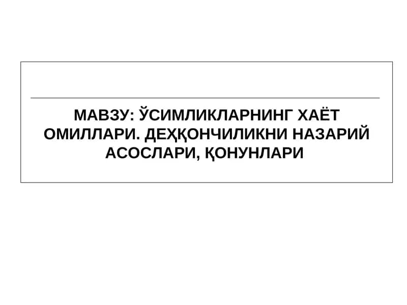 ЎСИМЛИКЛАРНИНГ ХАЁТ ОМИЛЛАРИ