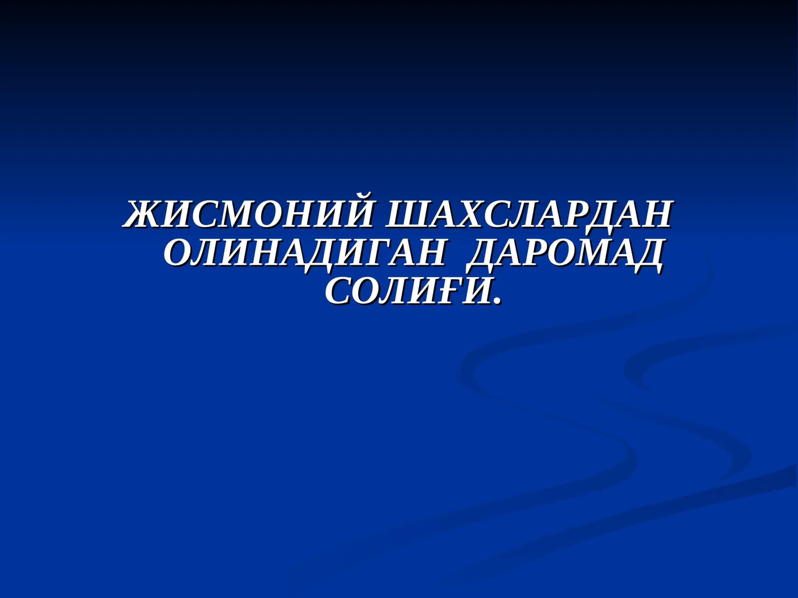 Жисмоний шахслардан олинадиган даромад солиғи