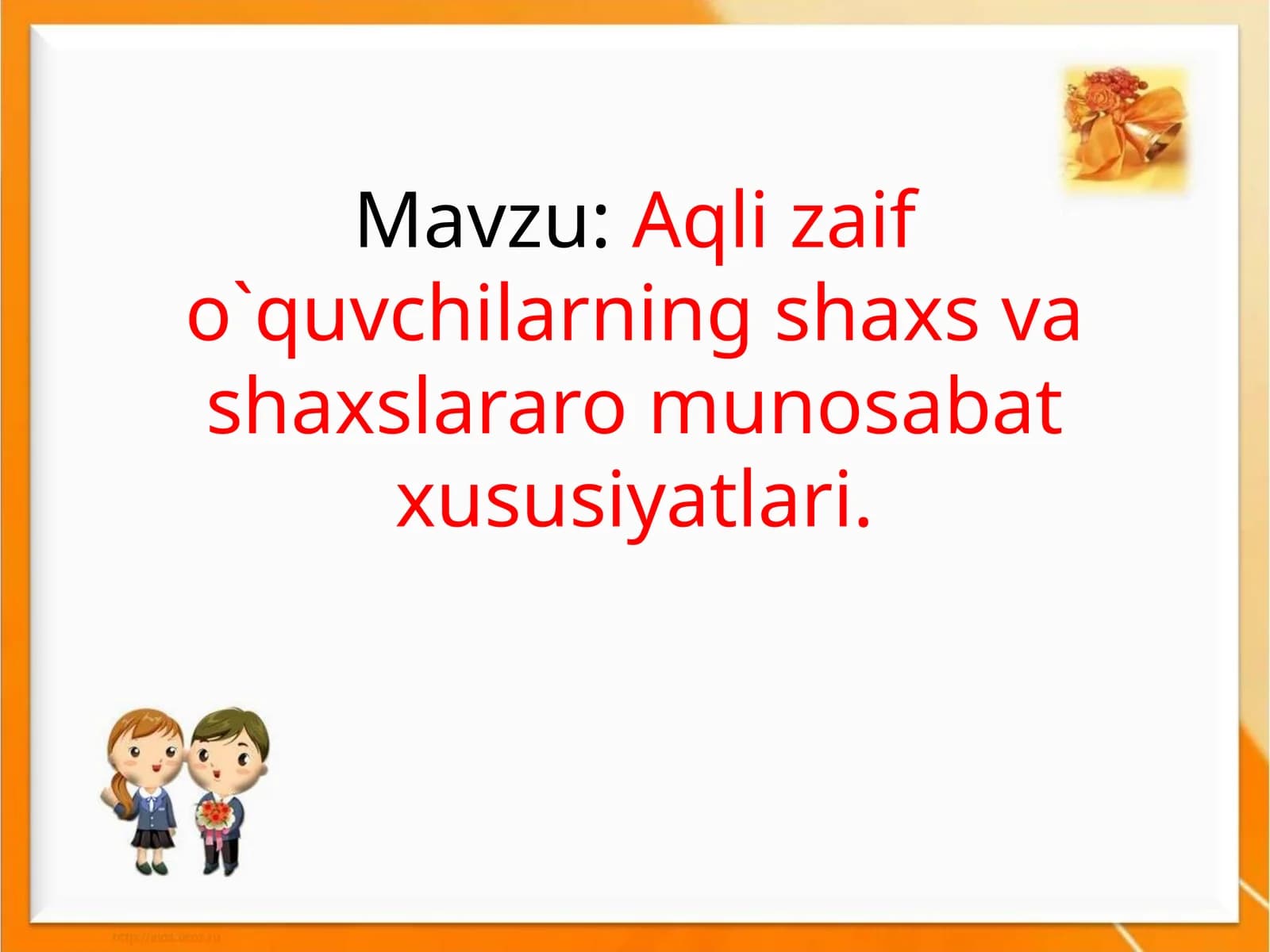 Aqli zaif o`quvchilarning shaxs va shaxslararo munosabat xususiyatlari