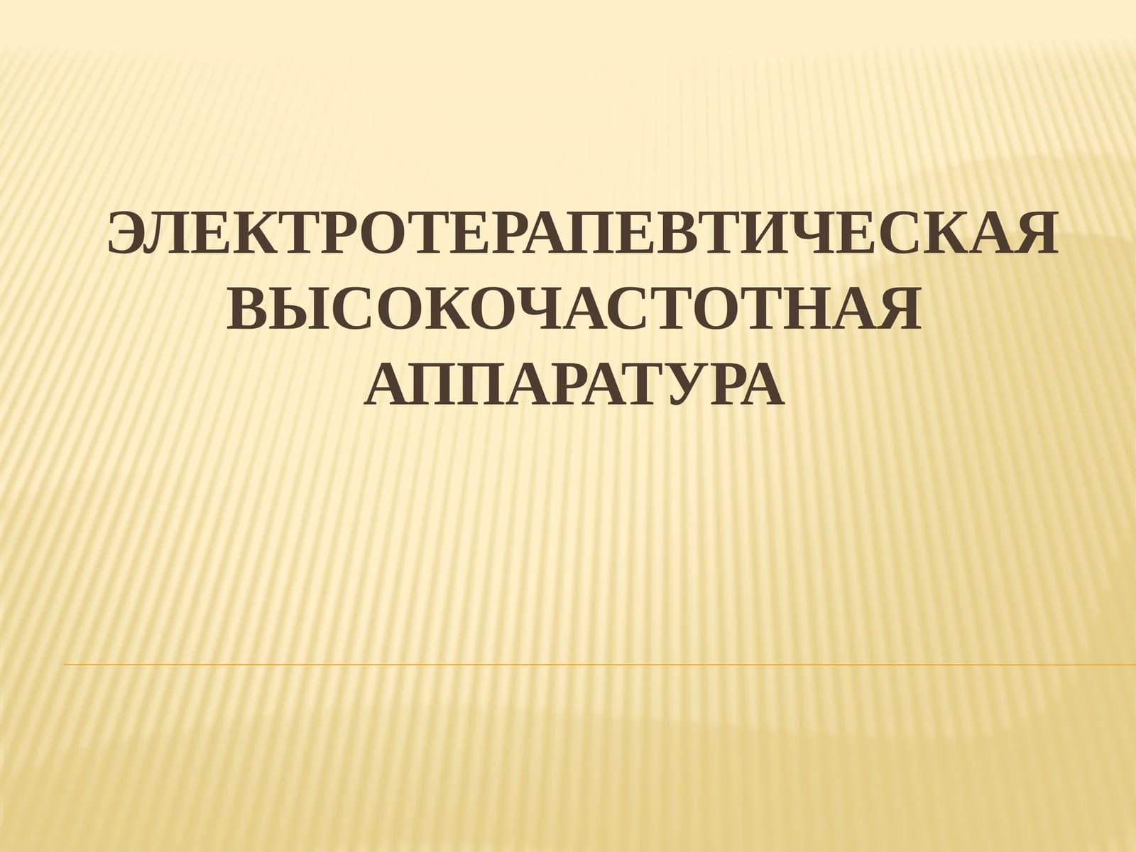 Электротерапевтическая высокочастотная аппаратура