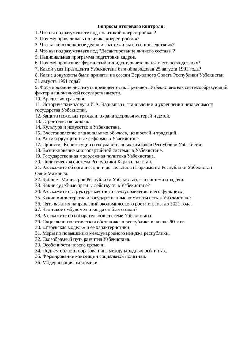 Вопросы итогового контроля