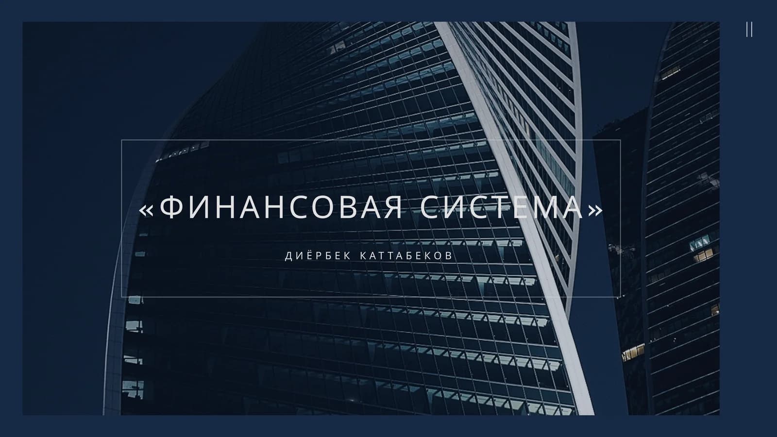 ФИНАНСОВАЯ СИСТЕМА