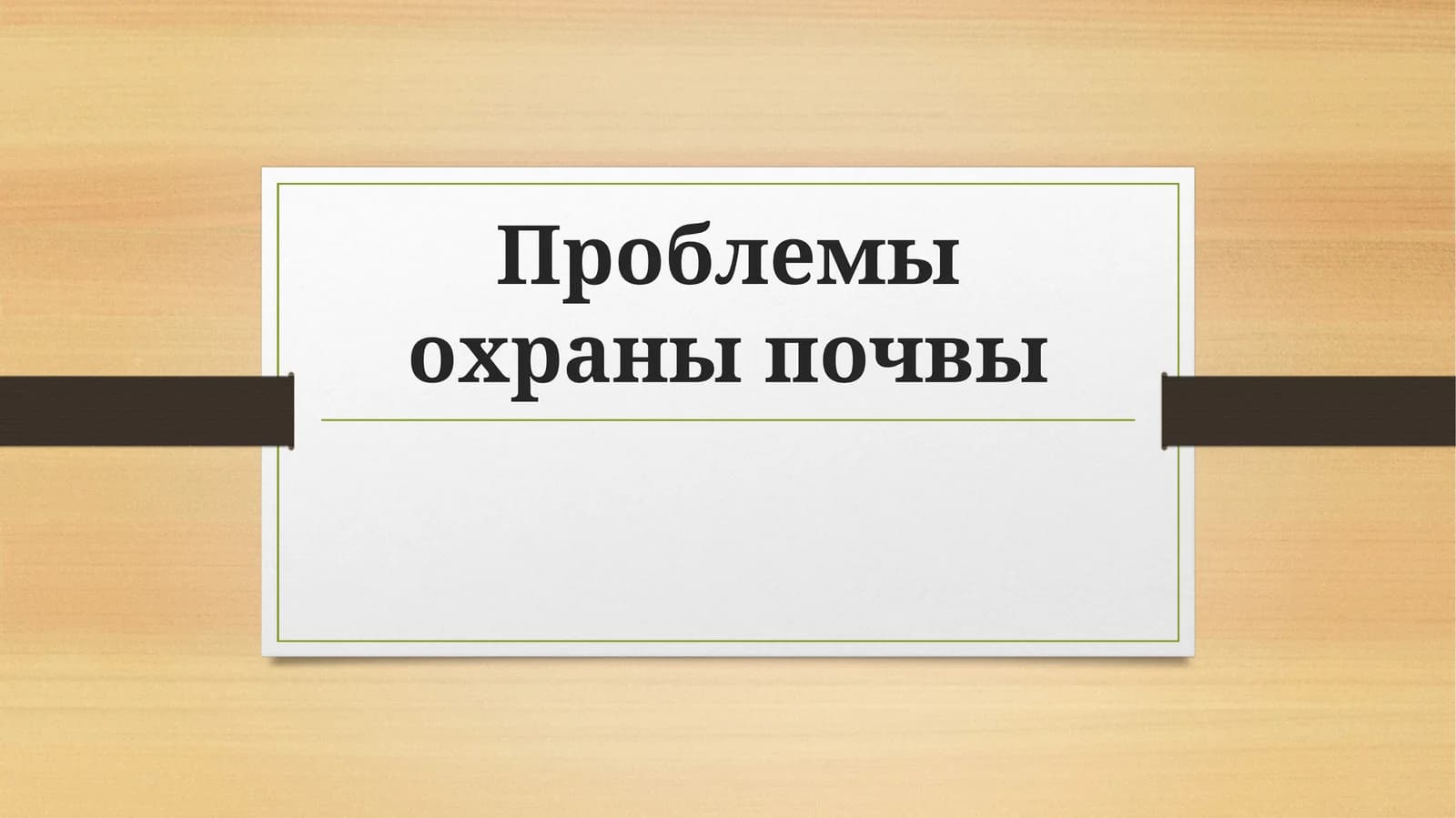 Проблемы охраны почвы