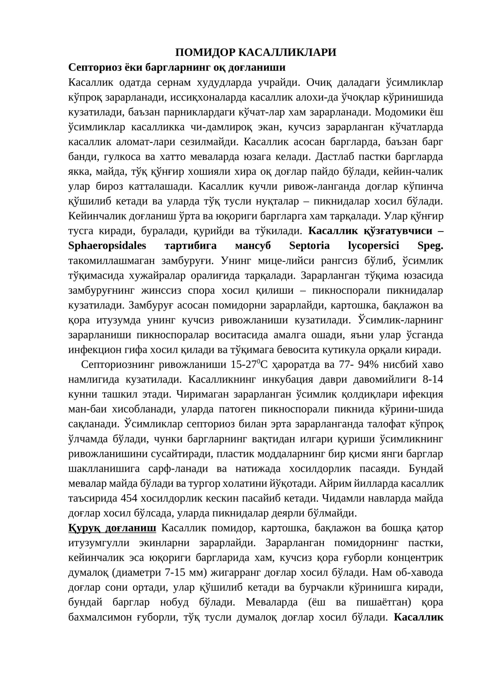 ПОМИДОР КАСАЛЛИКЛАРИ