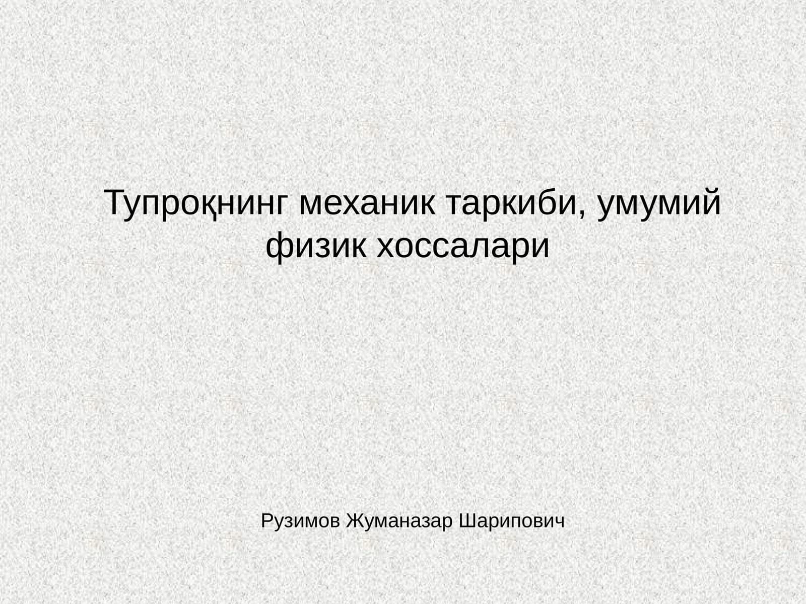 Тупроқнинг механик таркиби, умумий физик хоссалари