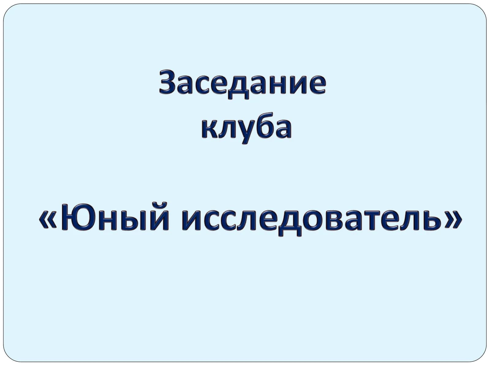 Юный исследователъ