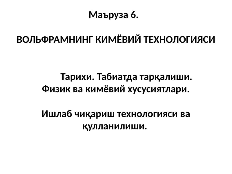 ВОЛЬФРАМНИНГ КИМЁВИЙ ТЕХНОЛОГИЯСИ
