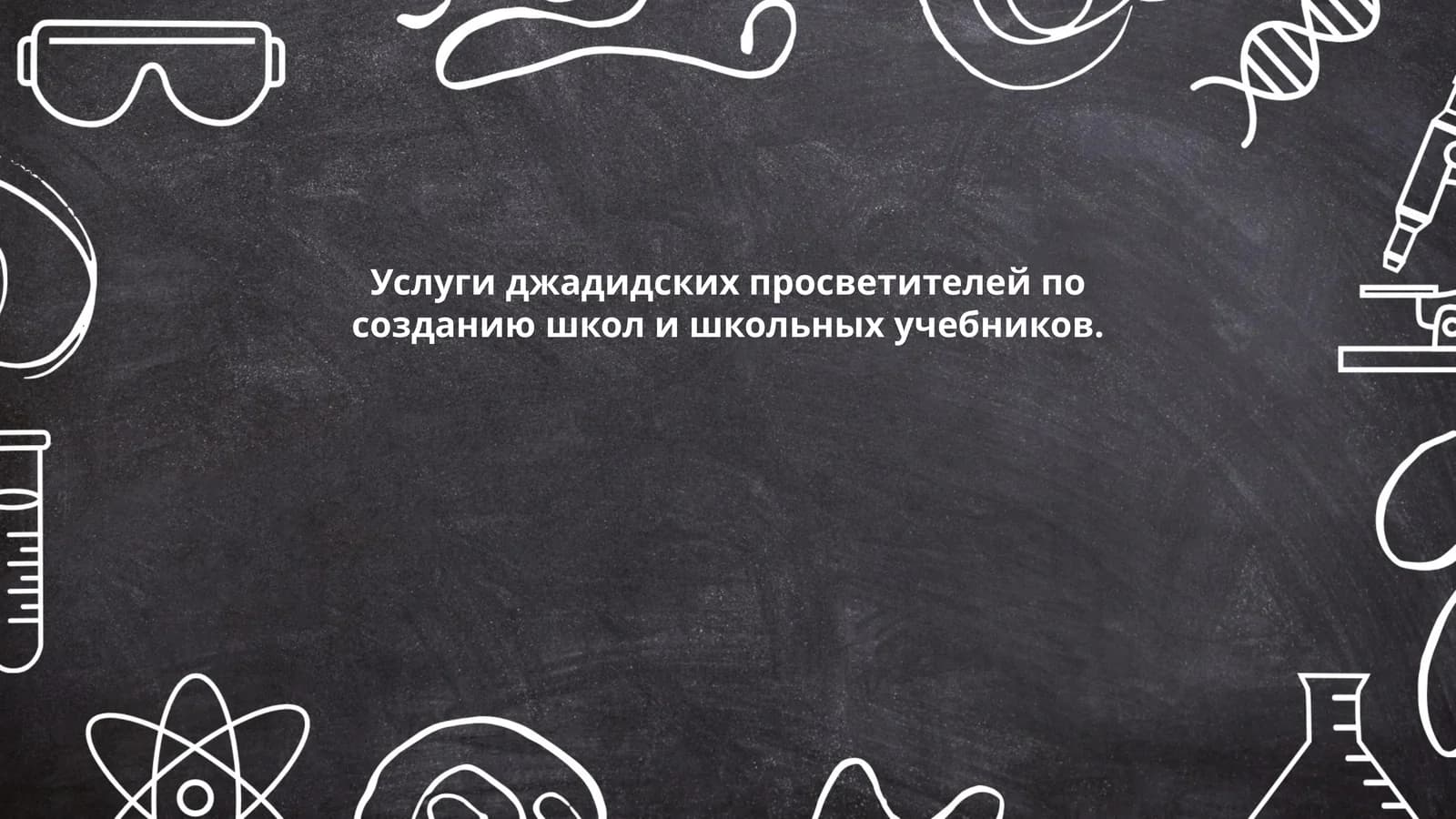 Услуги джадидских просветителей по созданию школ и школьных учебников