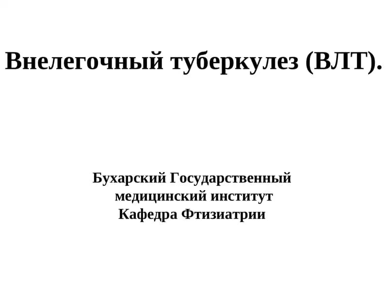 Внелегочный туберкулез (ВЛТ)