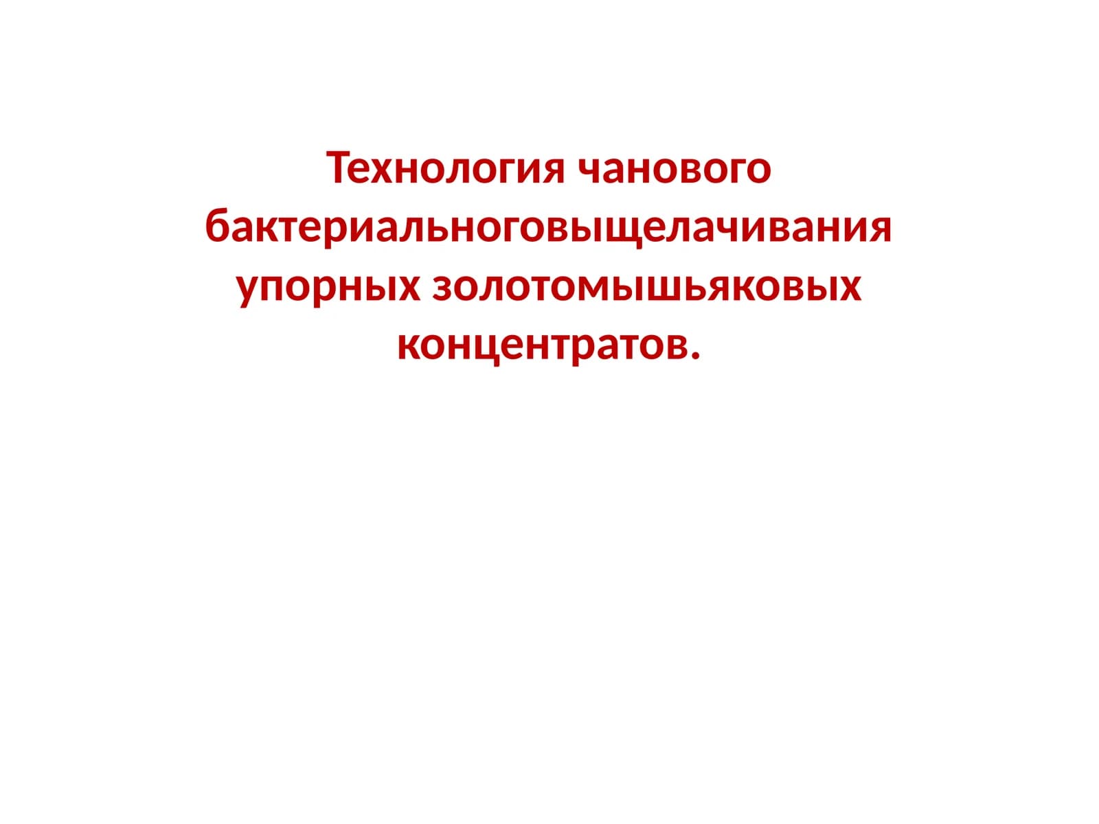 Технология чанового бактериального выщелачивания упорных золотомышьяковых концентратов