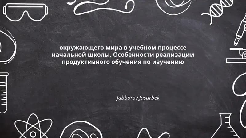 Продуктивное обучение в курсе "Окружающий мир": теоретические основы